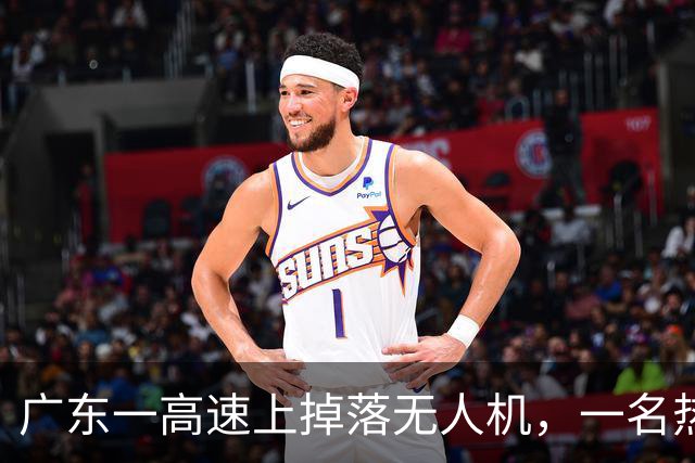 广东一高速上掉落无人机，一名热心男子冒险将其拖到应急车道上，拍摄者：这样的障碍物在高速路中间太危险了，朋友来不及顾那么多