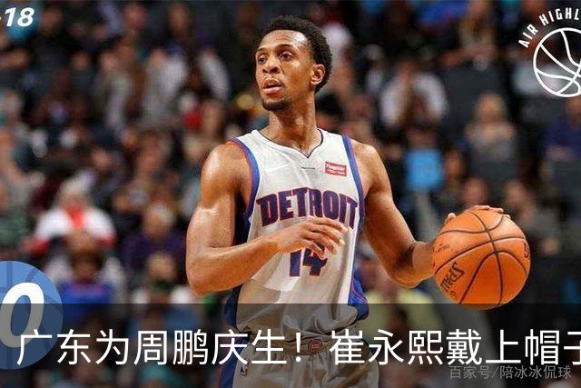 广东为周鹏庆生！崔永熙戴上帽子，胡明轩起哄，周鹏挥手致谢球迷