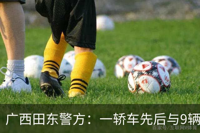 广西田东警方：一轿车先后与9辆电动自行车碰撞致2死6伤，司机已被控制