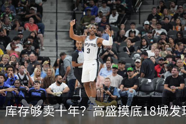 库存够卖十年？高盛摸底18城发现，能卖的房子2028年就见底