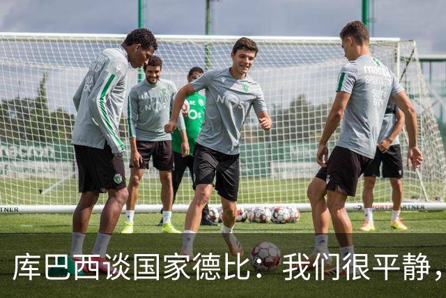 库巴西谈国家德比：我们很平静，只要发挥出色就能取得好结果