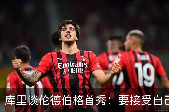 库里谈伦德伯格首秀：要接受自己犯错 在错误中继续成长