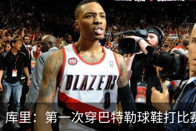 库里：第一次穿巴特勒球鞋打比赛没提前告诉他 发现后他特别高兴
