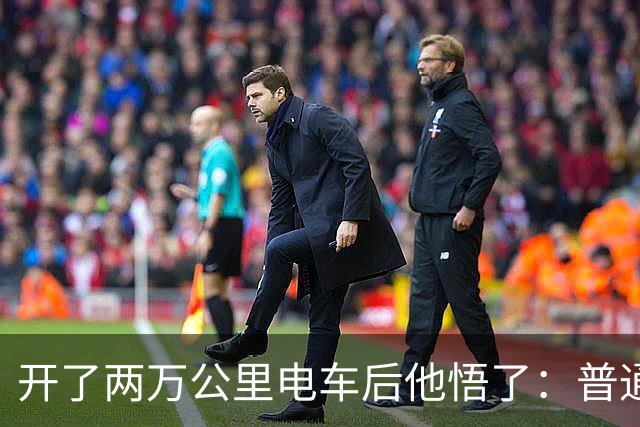 开了两万公里电车后他悟了：普通家庭，真的适合老老实实买油车