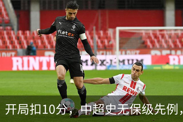 开局扣10分，中超史无保级先例，外界为何断言津门虎降级？