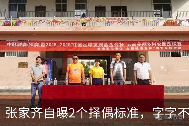 张家齐自曝2个择偶标准，字字不提全进华，反倒句句直戳他心窝