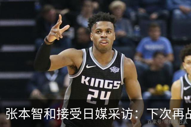 张本智和接受日媒采访：下次再战中国队，日本胜出的可能性也很高