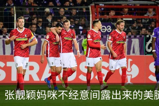 张靓颖妈咪不经意间露出来的美腿真迷人，好丝滑动人