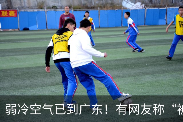 弱冷空气已到广东！有网友称“被冷醒”，你感受到了吗？