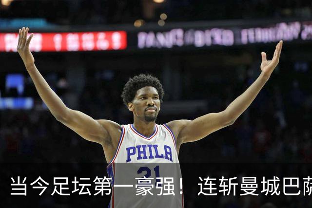 当今足坛第一豪强！连斩曼城巴萨两大全胜豪门，大巴黎实力摆在那