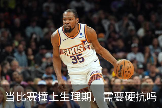 当比赛撞上生理期，需要硬抗吗