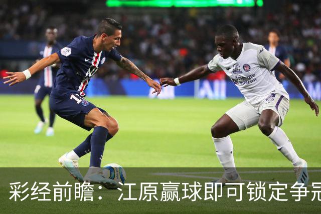 彩经前瞻：江原赢球即可锁定争冠组，仁川联带着3比0反弹而来