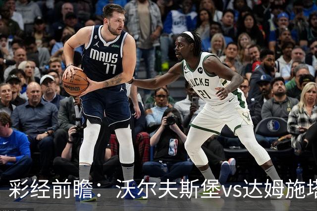 彩经前瞻：沃尔夫斯堡vs达姆施塔特98，看好主胜赢一球以上