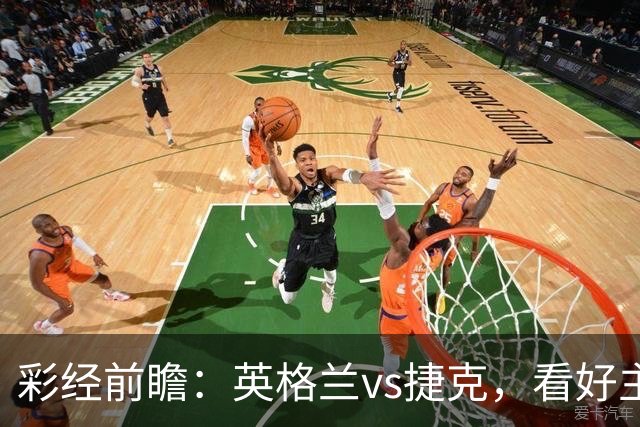 彩经前瞻：英格兰vs捷克，看好主队两球以上优势取胜