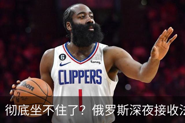 彻底坐不住了？俄罗斯深夜接收法国巨头在俄全部资产，爱丽舍宫急眼要求马上撤销，莫斯科冷笑：名单还长得很？
