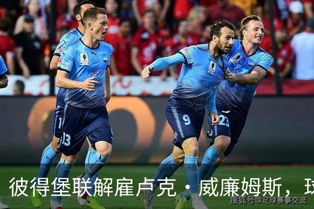 彼得堡联解雇卢克·威廉姆斯，球队位列英甲倒数第二