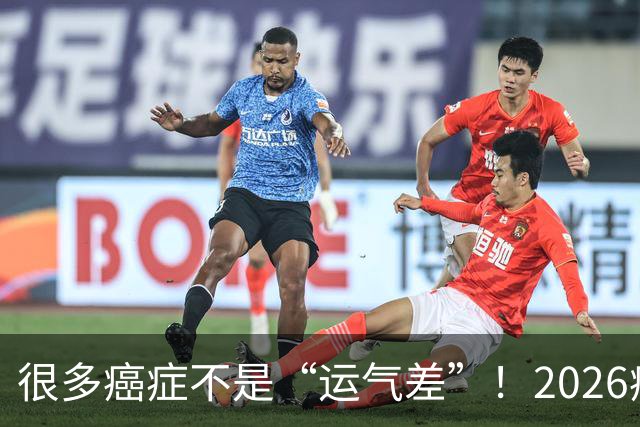 很多癌症不是“运气差”！2026癌症进展报告：40%的癌症，本可以预防