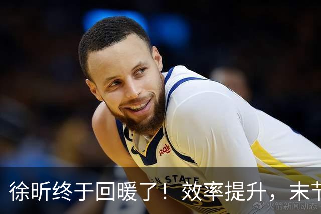 徐昕终于回暖了！效率提升，末节护框压制，但还是有点软需警惕！
