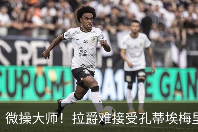 微操大师！拉爵难接受孔蒂/埃梅里要全权 曼联内部最看好埃迪豪