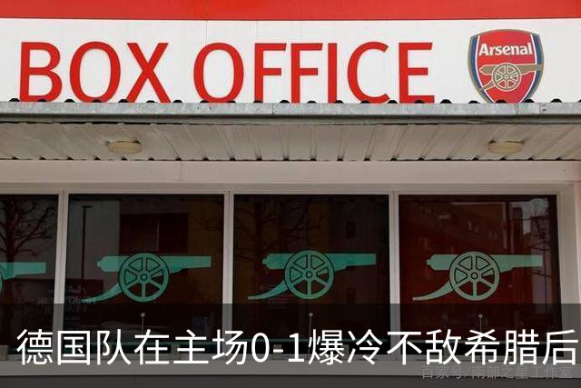德国队在主场0-1爆冷不敌希腊后，克洛普露出了迷之微笑