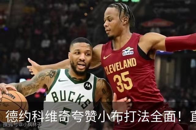 德约科维奇夸赞小布打法全面！直言很难找到漏洞，追平纳达尔纪录