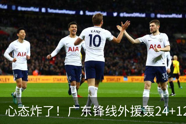 心态炸了！广东锋线外援轰24+12被吹离谱走步+错失绝平罚球