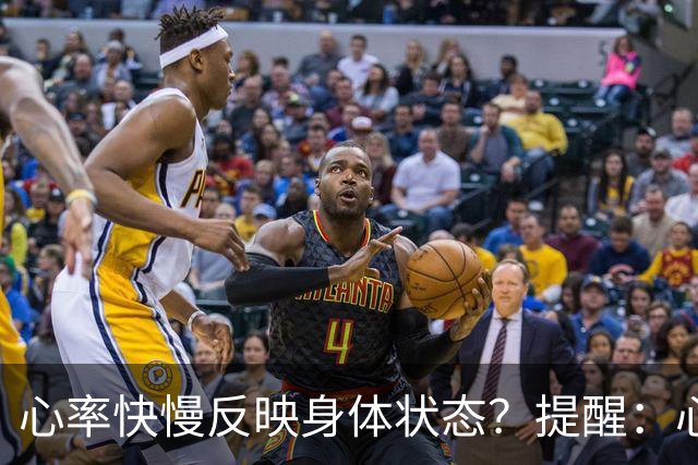 心率快慢反映身体状态？提醒：心率超过这个数，要尽早干预