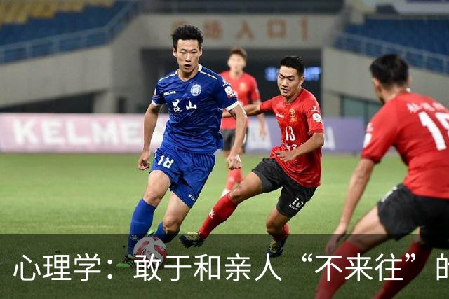 心理学：敢于和亲人“不来往”的人，多半是这两种人，很准