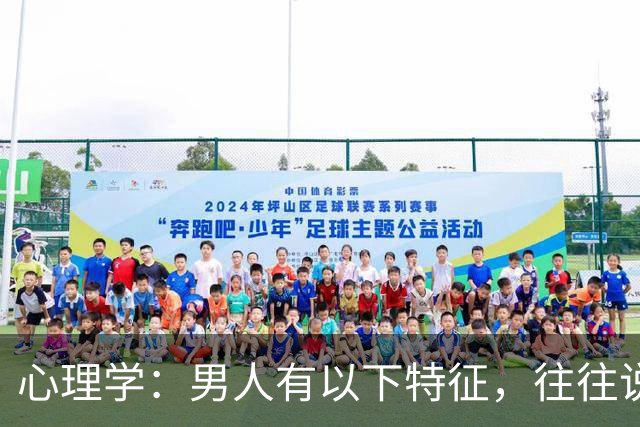 心理学：男人有以下特征，往往说明心眼很坏，尽量远离