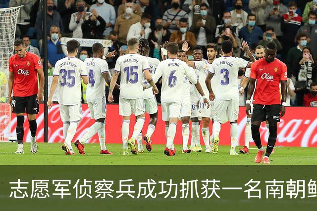 志愿军侦察兵成功抓获一名南朝鲜营长，政委惊讶：昨晚咱俩还在一起睡觉！