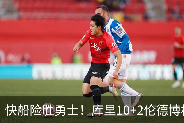 快船险胜勇士！库里10+2伦德博格6中1，湖人弃将大爆发，加兰15+6