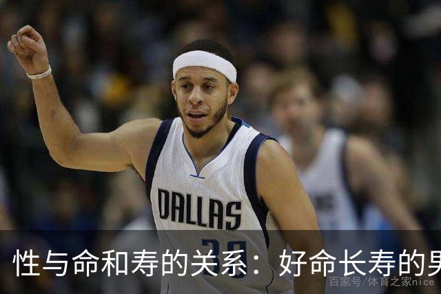 性与命和寿的关系：好命长寿的男人，往往身上有这三种特征