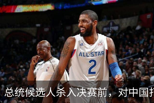 总统候选人杀入决赛前，对中国打了包票，一旦获胜，五常以后3：2