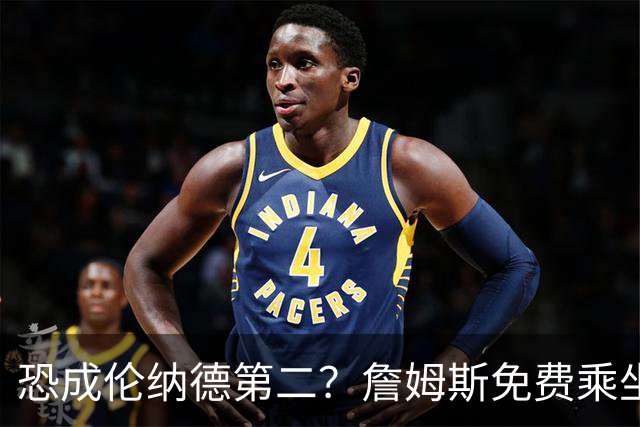 恐成伦纳德第二？詹姆斯免费乘坐直升飞机被调查，NBA多名老板在关注