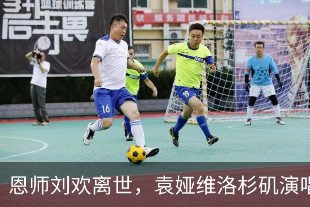 恩师刘欢离世，袁娅维洛杉矶演唱会泪崩现场实录