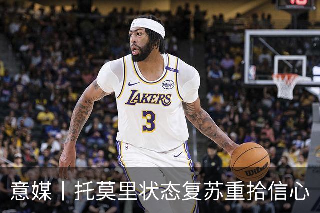 意媒丨托莫里状态复苏重拾信心
