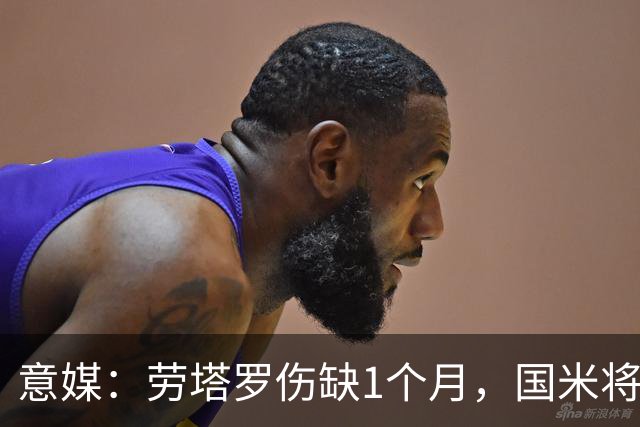意媒：劳塔罗伤缺1个月，国米将提拔U23的莫斯科尼