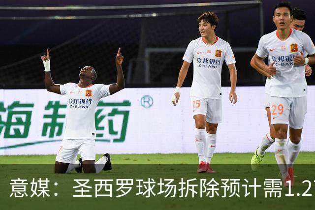 意媒：圣西罗球场拆除预计需1.27亿欧，分四阶段进行