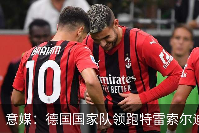 意媒：德国国家队领跑特雷索尔迪争夺战