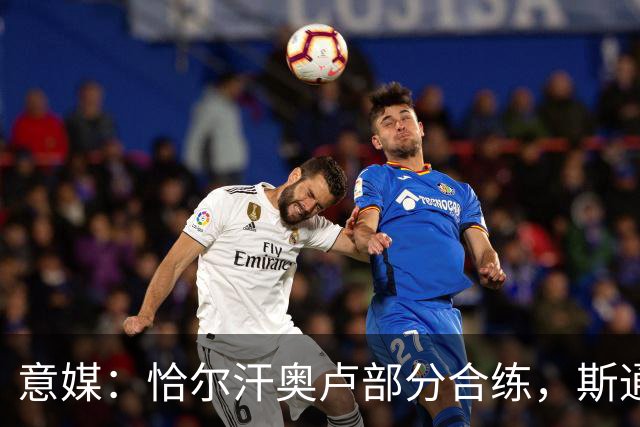 意媒：恰尔汗奥卢部分合练，斯通斯仍单独训练