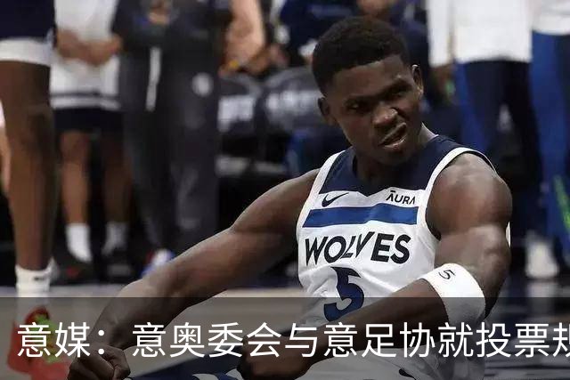 意媒：意奥委会与意足协就投票规则争议，接管提案通过至少需8票