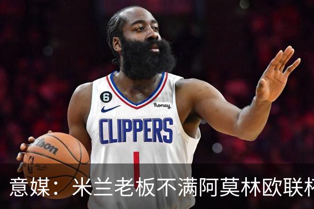 意媒：米兰老板不满阿莫林欧联杯输球，本轮意甲米兰遭遇伤病问题