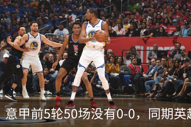 意甲前5轮50场没有0-0，同期英超西甲各5场，法甲4场德甲3场