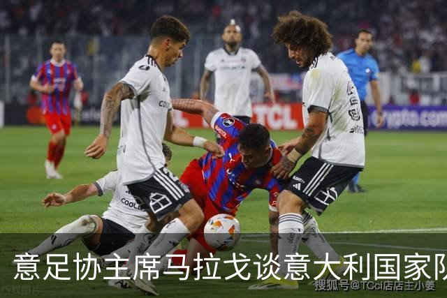 意足协主席马拉戈谈意大利国家队：我们天生乐观