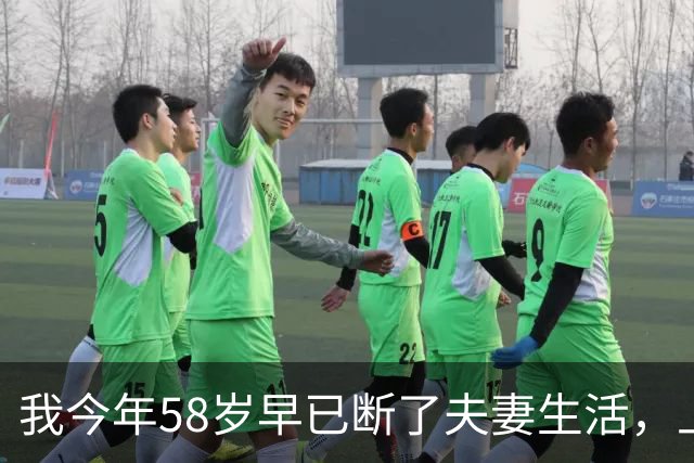 我今年58岁早已断了夫妻生活，上周去医院做检查，老医生看完化验单突然叹气，我吓得后背直冒冷汗