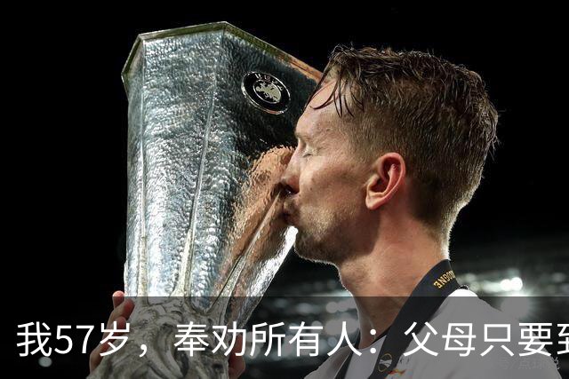 我57岁，奉劝所有人：父母只要到了84岁，请马上断绝这六个动作