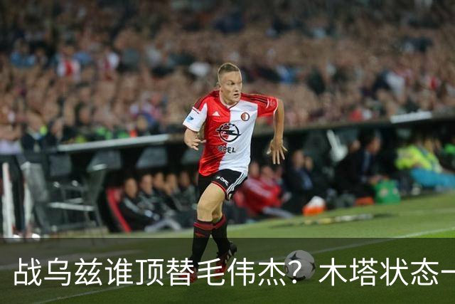 战乌兹谁顶替毛伟杰？木塔状态一般！安圣用好鲁能双煞，中国队可摘铜牌