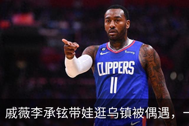 戚薇李承铉带娃逛乌镇被偶遇，一家人状态挺松弛