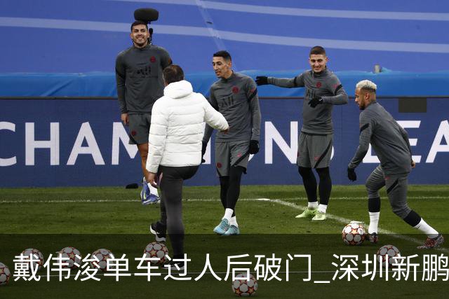 戴伟浚单车过人后破门 深圳新鹏城客场1-3大连英博海发