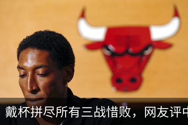 戴杯拼尽所有三战惜败，网友评中国男网：血性比胜利更令人高兴